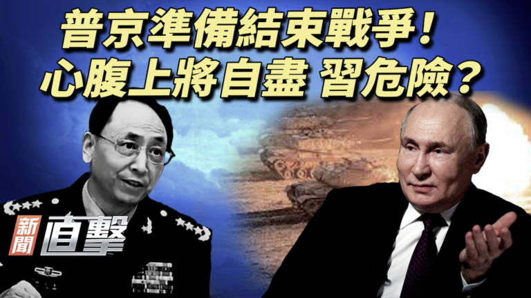 【新聞直擊】普京準備結束戰爭！心腹上將自盡 習危險？