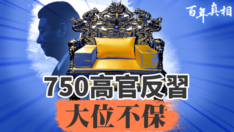 【百年真相】750高官反習！ 大位不保？