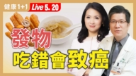 【健康1+1】防癌留意發物 致癌體質更要小心