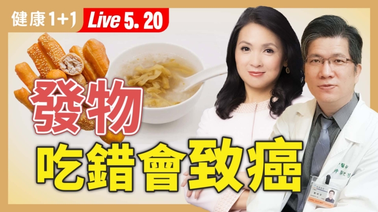 【健康1+1】防癌留意發物 致癌體質更要小心