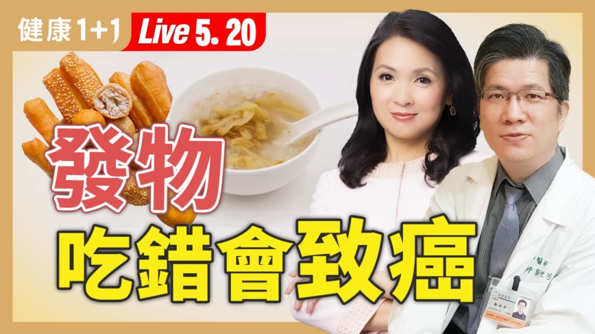 【健康1+1】防癌留意發物 致癌體質更要小心