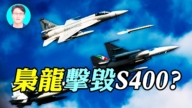 【軍事情報局】巴基斯坦梟龍擊毀印度S-400？衛星影像揭穿印巴戰果真相！