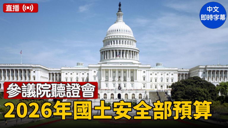 【直播】美參議院聽證會：審查2026年國土安全部預算