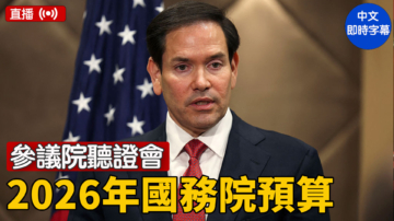 【直播】美參議院聽證會：審查國務院2026年預算 盧比奧作證