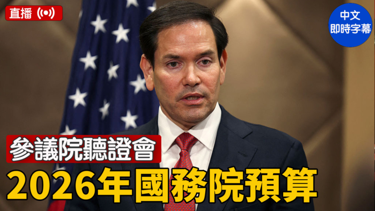 【直播】美參議院聽證會：審查國務院2026年預算 盧比奧作證