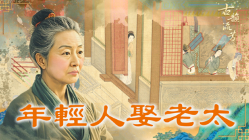 【古韻流芳 】年輕人為何娶缺牙禿髮老婦？騙財還是真情？