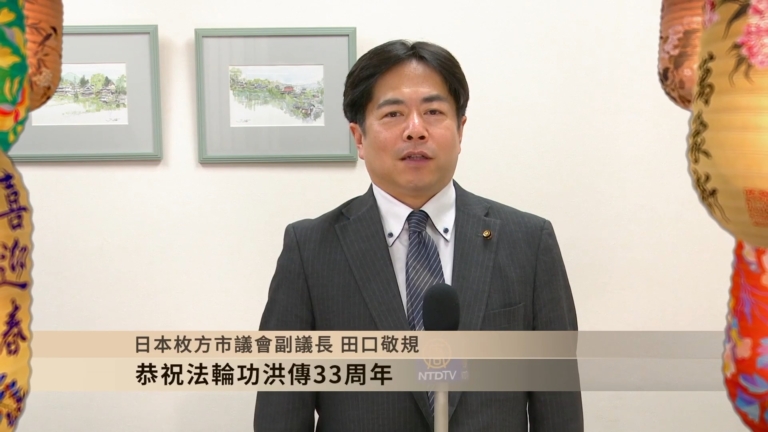 513VIP恭賀：日本枚方市議會副議長田口敬規
