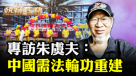 【熱點互動】朱虞夫：未來中國需要法輪功的你們重建