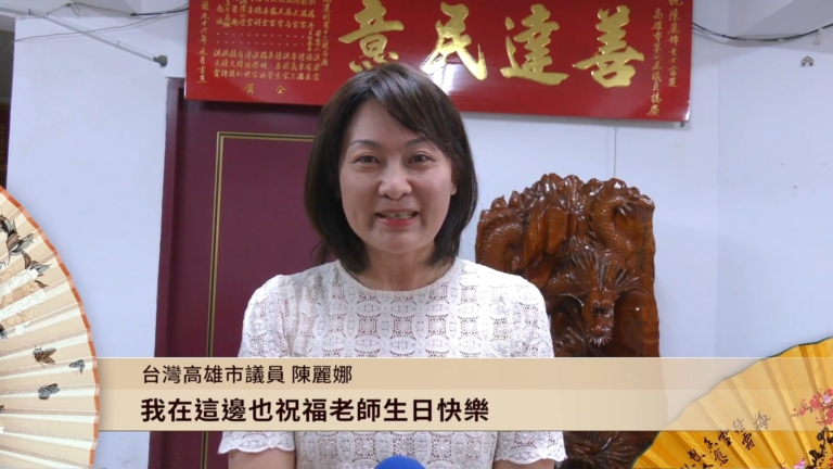 513VIP恭賀：台灣高雄市議員陳麗娜