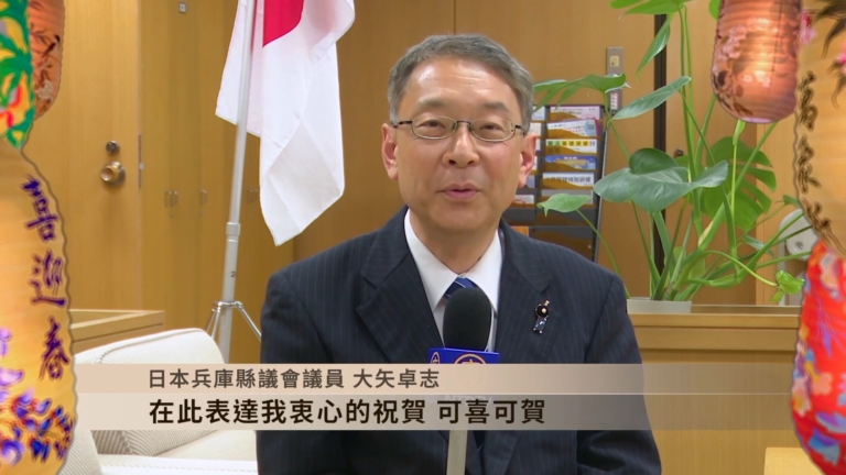 513VIP恭賀：日本兵庫縣議會議員大矢卓志