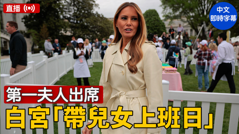 【直播】第一夫人參加「帶兒女上班日」活動