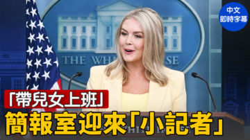 【直播】萊維特參加白宮「帶兒女上班日」小記者提問