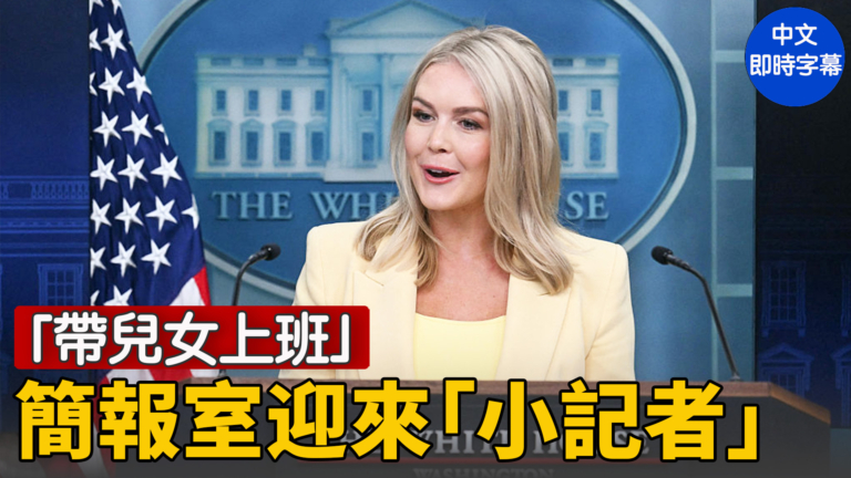 【直播】萊維特參加白宮「帶兒女上班日」小記者提問