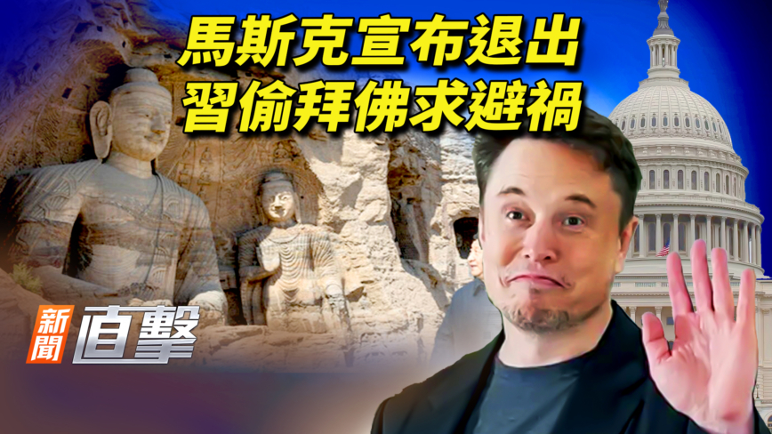 【新聞直擊】馬斯克宣布退出 習偷拜佛求避禍