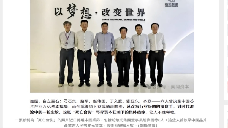 一張「死亡合影」揭中國芯片狂潮深層矛盾