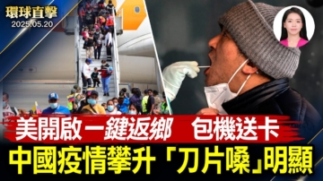 【環球直擊】5月20日完整版