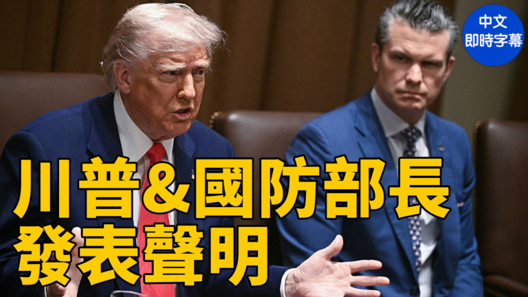 【直播】川普與國防部長赫格塞斯舉行記者會