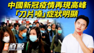 【新聞直擊】中國新冠疫情再現高峰 「刀片嗓」症狀明顯