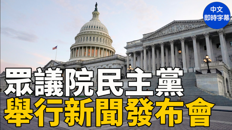重播：美眾議院民主黨高層舉行新聞發布會