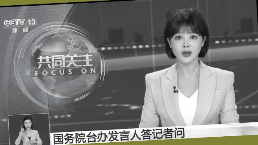 央视大事故 攻击赖清德时脱口称“两国”（视频）