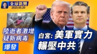 【全球新闻】5月20日完整版