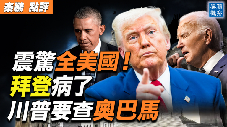 【秦鵬觀察】拜登病了 川普要查奧巴馬