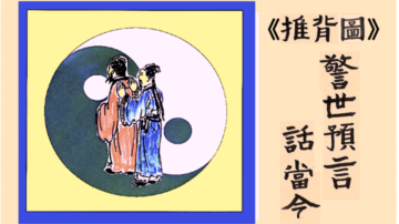 「涉讖」《推背圖》的中共軍隊將領名單 (一)