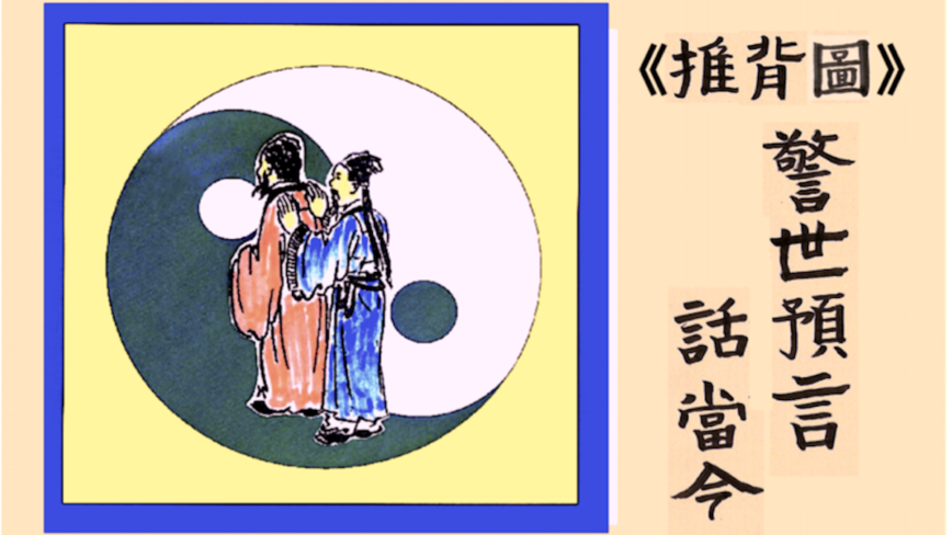 “涉谶”《推背图》的中共军队将领名单 (一)