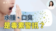 【健康1+1】水腫口臭是毒素警訊？