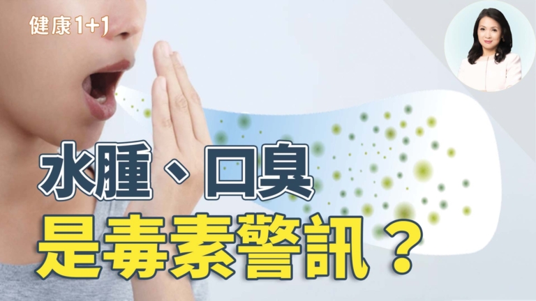 【健康1+1】水腫口臭是毒素警訊？