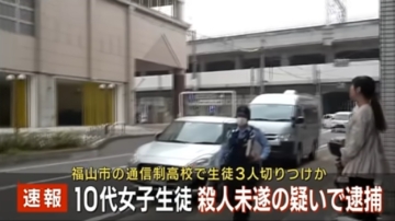 日廣島女學生持刀傷人被捕 3傷者無生命危險