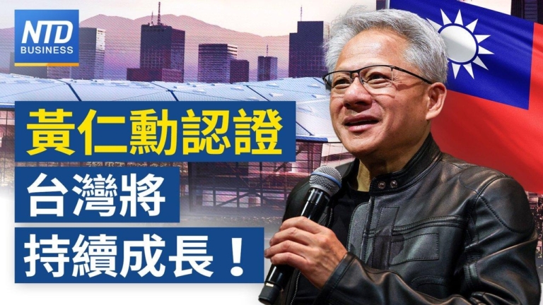【財經新聞】AI正開始 黃仁勳：台灣將持續成長 回應美國晶片管制