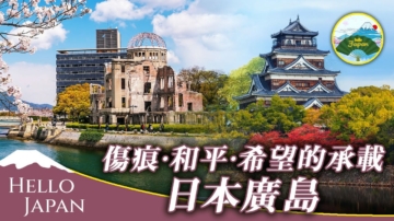 【你好日本】日本廣島