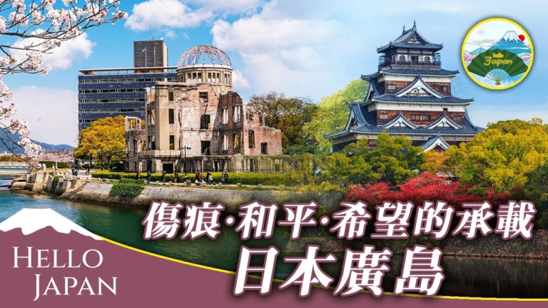 【你好日本】日本廣島