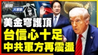 【新聞大家談】美金穹護頂 台信心十足 中共軍方再震盪