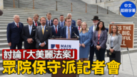 【重播】美眾議院主街黨團就「大美麗法案」舉行記者會