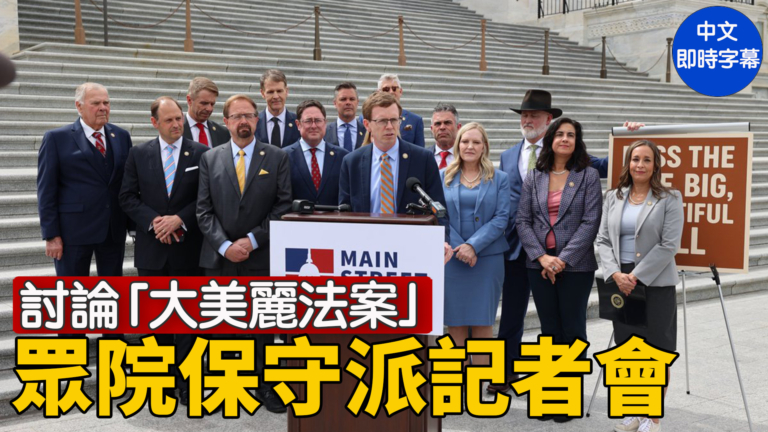 【重播】美眾議院主街黨團就「大美麗法案」舉行記者會