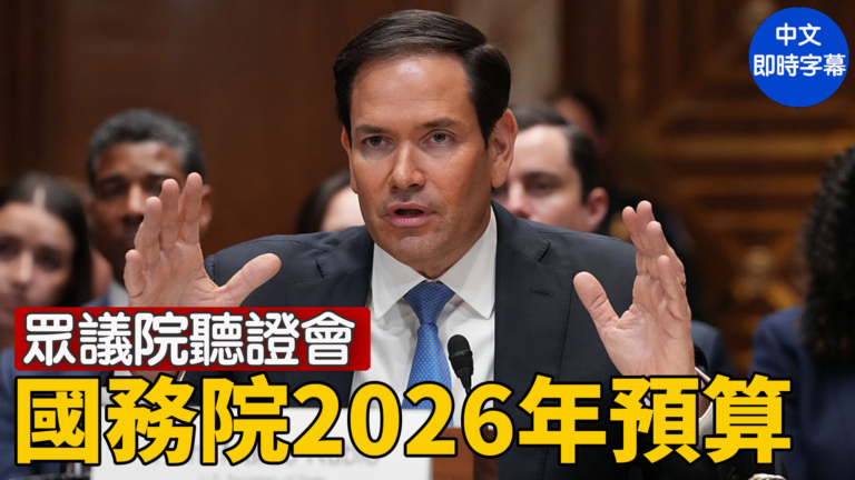 【直播】美眾議院聽證會：審查國務院2026年預算 盧比奧作證