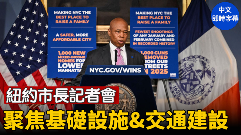 【直播】紐約市長亞當斯就基礎設施和交通建設舉行記者會