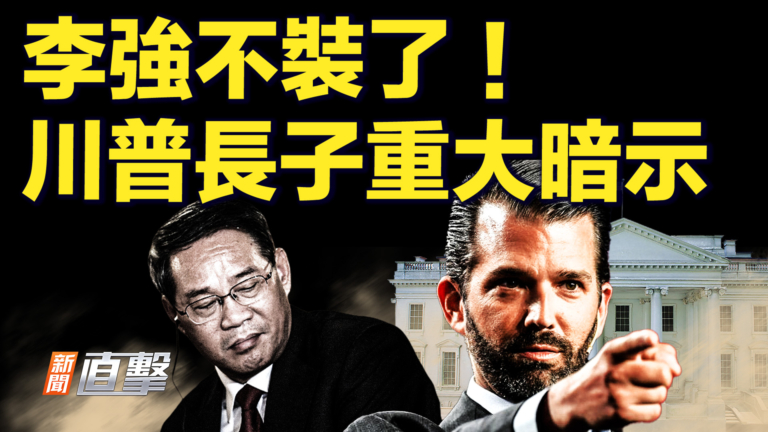【新聞直擊】李強不裝了！ 川普長子重大暗示