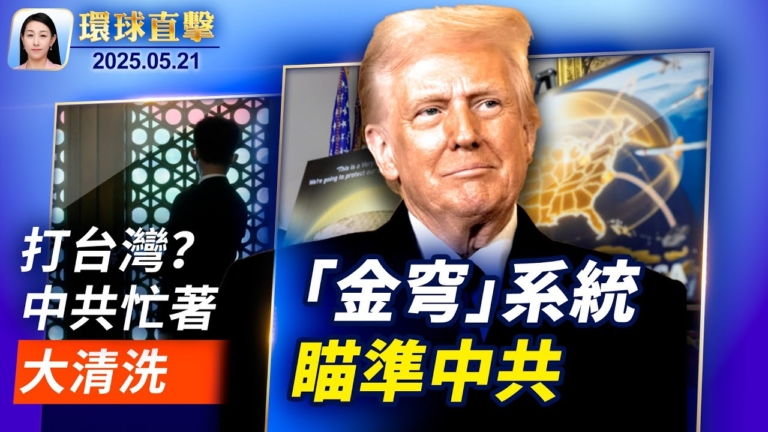 【環球直擊】5月21日完整版