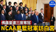 【直播】川普在白宫迎NCAA男篮冠军佛罗里达大学队