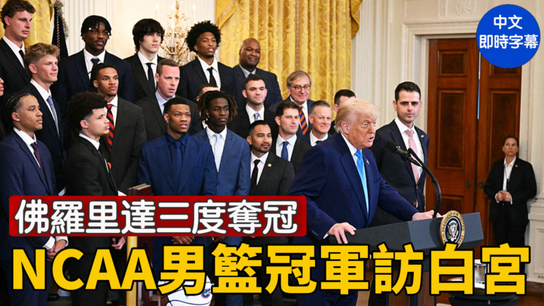 【直播】川普在白宫迎NCAA男籃冠軍佛羅里達大學隊