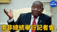 【重播】南非總統拉馬福薩舉行記者會