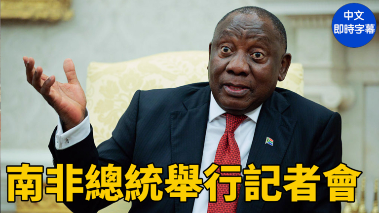 【重播】南非總統拉馬福薩舉行記者會