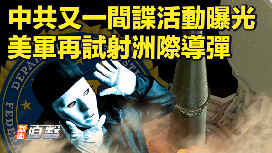 【新闻直击】中共又一间谍活动曝光 美军再试射洲际导弹