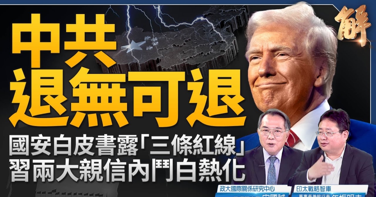 【新聞大破解】中共國安白皮書全冷戰宣言 三大矛盾 | 關稅戰 | 川普 | 何宏軍 | 新唐人电视台
