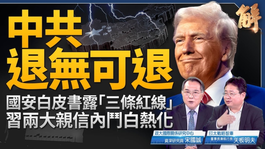 【新闻大破解】中共国安白皮书全冷战宣言 三大矛盾