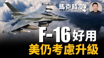 【馬克時空】F-16好用 美仍考慮升級