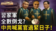 【熱點互動】政治局全數選邊倒戈？中共黨內卷起反習狂風